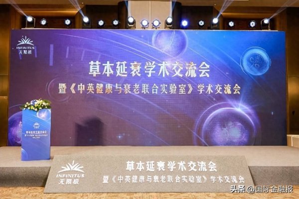 大圣策略 无限极亮相第十届中国特殊食品大会，主导草本延衰学术交流