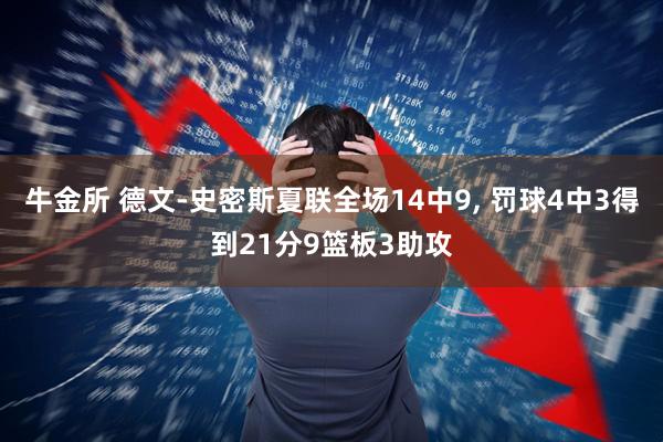 牛金所 德文-史密斯夏联全场14中9, 罚球4中3得到21分9篮板3助攻